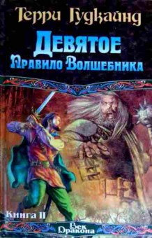 Книга Гудкайнд Т. Девятое правило Волшебника или Огненная цепь, 11-17268, Баград.рф